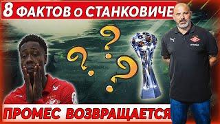 Спартак со Станковичем будет претендовать на золото? Промес возвращается в Россию?