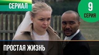 ▶️ Простая жизнь 9 серия - Мелодрама  Фильмы и сериалы - Русские мелодрамы