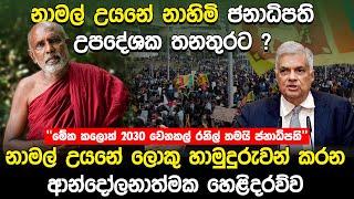 රනිල් වික්‍රමසිංහටත් වටේ ඉන්න පිරිස නිසා වැඩ වරදින ලකුණු.. නාමල් උයන හාමුදුරුවන්ගෙන් ප්‍රබල අනාවරණය