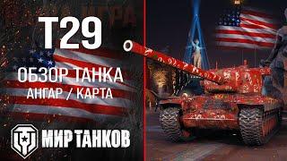 T29 обзор тяжелый танк США  броня Т29 оборудование  гайд t29 перки