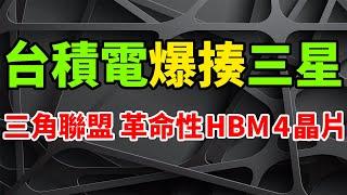 無情爆揍！台積電革命性HBM 4晶片太恐怖，韓媒驚呼三星這次真危機了。「三角聯盟」突徹底成型，隊友SK海力士和輝達太配合。OIP 3DFabric聯盟效應顯現，12FFC+和N5工藝節點真香。