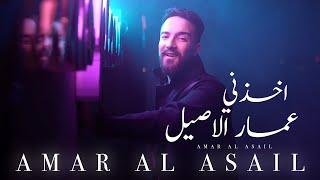 عمار الاصيل - اخذني  Ammar Al Asil - Akhethni Official Music Video 2023