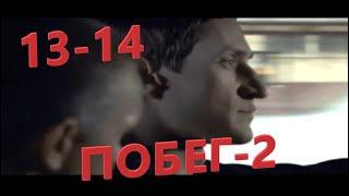 Захватывающий фильм про побег из тюрьмы Побег 2-й сезон 13-14 серии Русские сериалы