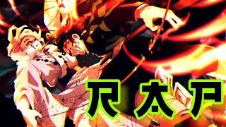 Demon Slayer Song Headless ft. @R-Zeta prod. @chasebm Official AMV