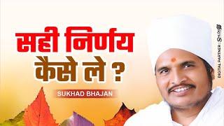 सही निर्णय कैसे ले ? sahi nirnay kaise le  Sant Shri Asang Dev Ji  Sukhad Bhajan