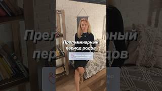 Прелиминарный период родов #акушерка #дети #отношения #семья #доктор