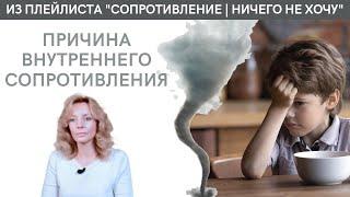 В чём причина внутреннего  сопротивления? - психолог Ирина Лебедь