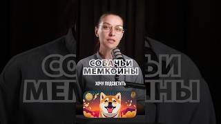 Смотри полной обзор на канале #заработокнакриптовалюте #мем #мемкоин #инвестиции #cryptocurrency