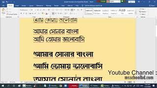 How to use Bangla Stylish fonts Download & Install  বাংলা স্টাইলিস্ট ফন্ট   ms school