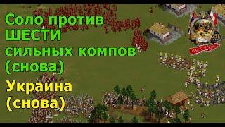 Соло против 6 сильных компьютеров - Казаки Back to War - как выиграть БЕЗ БАШЕНЬ?