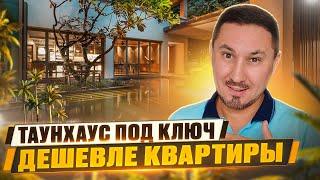 Чангу Таунхаус под ключ дешевле квартиры  Недвижимость Сочи #недвижимостьсочи #недвижимость #сочи