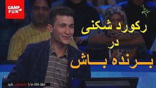 رکورد شکنی در برنامه بــــــرنـــده بـــــاش  کامل