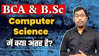 BCA and B.Sc Computer Science में क्या अंतर है ?  BCA Vs B.Sc CS  Guru Chakachak