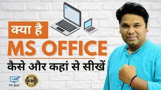 What is MS Office  कैसे और कहां से सीखें