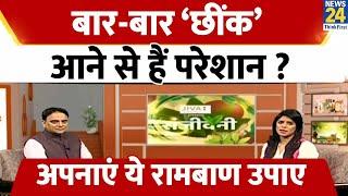 Sanjeevani बार-बार ‘छींक’ आने से हैं परेशान ? छींक रोकनी है तो क्या करें उपाय ? Dr. Pratap Chauhan