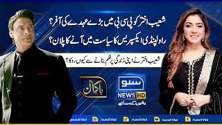 Exclusive Interview of Shoaib Akhtar with Shajia Niazi  Bakamal  19 February 2023  Suno News HD