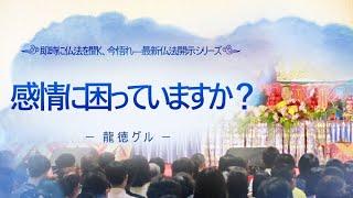 龍徳グル：感情に困っていますか？｜龍德上師【日語】