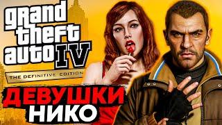 ВСЁ О ДЕВУШКАХ НИКО БЕЛЛИКА В GTA 4 ОНИ УРОДИНЫ?