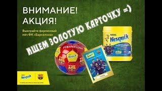 NESQUIK КАРТОЧКИ С ИГРОКАМИ ФК «БАРСЕЛОНА»  ИЩЕМ ЗОЛОТУЮ КАРТОЧКУ