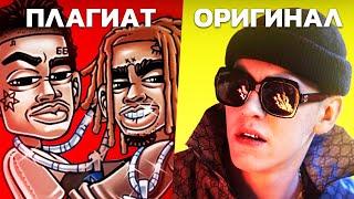 MORGENSHTERN & Lil Pump - WATAFUK?  ПЛАГИАТ О КОТОРОМ ТЫ НЕ ДОГАДЫВАЛСЯ