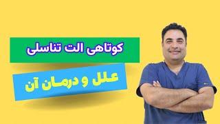 کوتاهی الت تناسلی ،علل و درمان ان