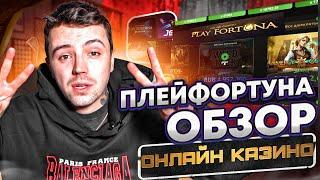  РЕКОРДНЫЕ ВЫИГРЫШИ В КАЗИНО - Обзор Плей Фортуна  Плей Фортуна Промокод  Плей Фортуна Зеркало