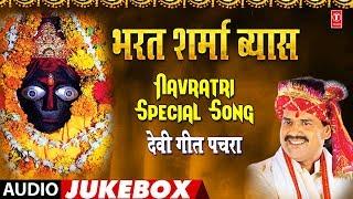 भारत शर्मा व्यास देवी गीत पचरा  Bharat Sharma Vyas Navratri Special Song Chhoti Muti Sheetal Maiya