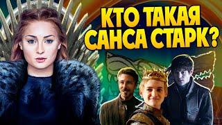 Кем была Санса Старк на самом деле? Игра Престолов Полная Версия