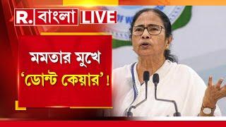 Republic Bangla Live   এতো কিছুর পরও পুলিশকে একী বললেন মমতা ? Mamata Banerjee News Live