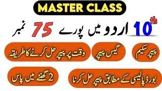 Class 10th Urdu Guess Paper and Master Class 2024