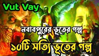 Bhuter golpo ভূতের গল্প  ঠাকুরমার ঝুলি ভূত  vut vay  bhuter golpo new episode  সত্যি ভূতের গল্প