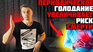 Периодическое голодание провоцирует смерть?