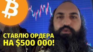 Продаю биткоин и ставлю ордера на $500 000️Технический анализ