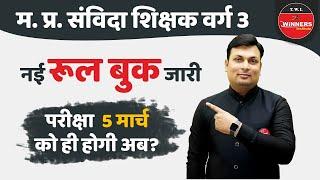 Samvida Shikshak Varg 3 New Rule Book  संविदा शिक्षक वर्ग 3 नया नोटीफिकेशन  Exam Date - 5 Mar 2022