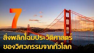 7 สิ่งที่พลิกโฉมประวัติศาสตร์ของวิศวกรรมจากทั่วโลก