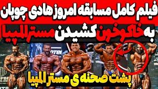 فوری فیلم کامل مسابقه امروز هادی چوپان و به خاکو خو.ن کشیدن استیج مسترالمپیا live mr olympia 2024