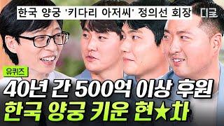 #유퀴즈온더블럭 양궁 협회의 선수들 향한 어마어마한 지원 수준ㄷㄷ 40년 동안 500억 이상 한국 양궁을 후원한 현차