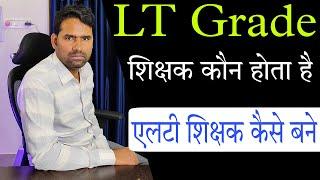 कैसे बने एलटी शिक्षक LT Grade Teacher Kya Hota Hai