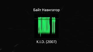 Байт Навигатор - K.I.D. 2007