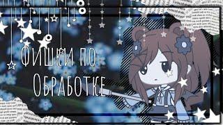 5 фишек по софт оброботке  °•Gacha life °•