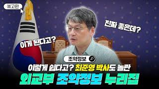 예고편 이렇게 쉽다고? 최준영 박사도 놀란 외교부 조약정보 누리집