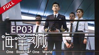  One Boat One World EP3（Zhang HanWang Likun）