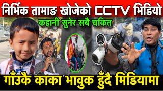 Nirvik Tamang लाई CCTV मा खोज्दा गाँउकै काकाको आँखा रसाए। भावुक हुँदै रबिलाई सुनाए कहानी