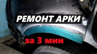 Ремонт арки за 3 минуты. TIMELAPSE