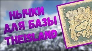 Лучшие места для базы на карте TheIsland в ARK Survival Evolved