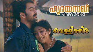 Hridayasakhee Video Song  Vellithira  Prithviraj  Navya Nair  Sujatha Mohan