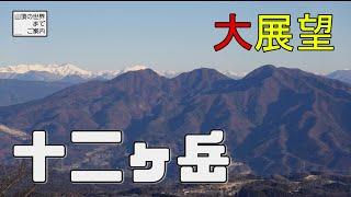 【登山】十二ヶ岳 -大展望-