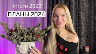 Итоги 2023 Планы 2024 года Воссоединение семьи️ Silena Sway Психолог