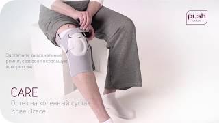 Ортез на коленный сустав Push care Knee Brace