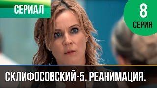 ▶️ Склифосовский Реанимация - 5 сезон 8 серия - Склиф - Мелодрама  Русские мелодрамы